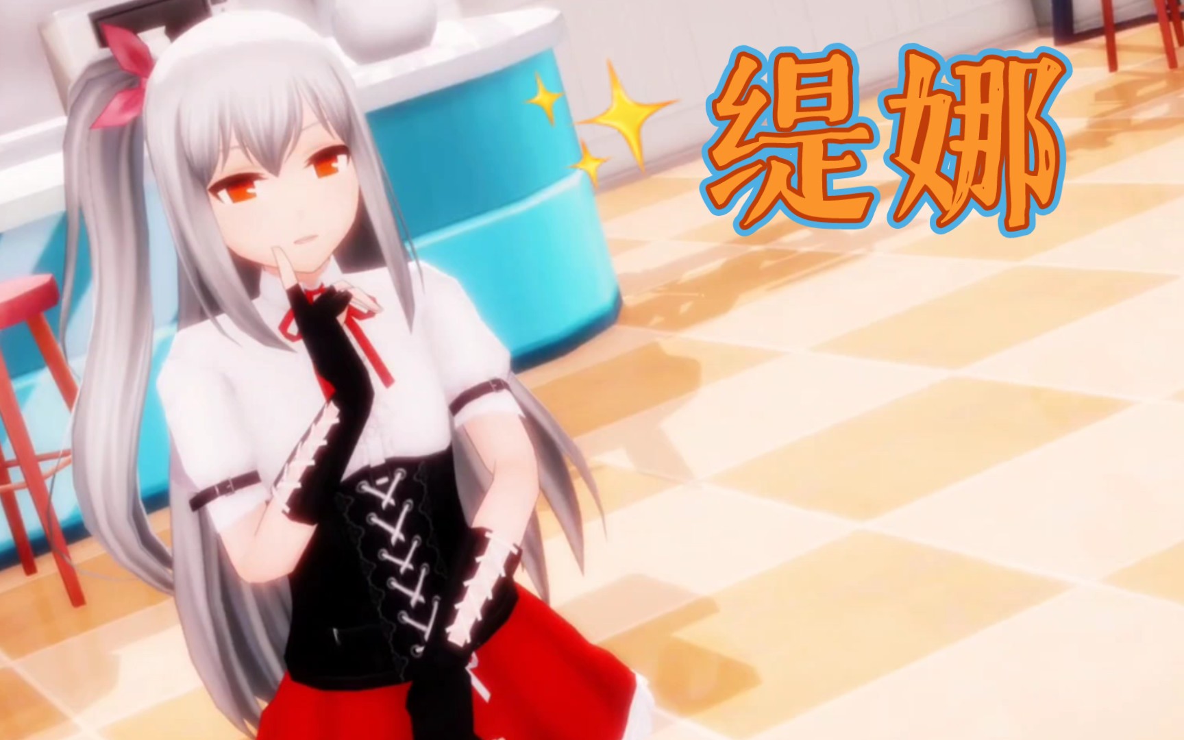 封印者(CLOSERS) 缇娜 MMD : Fansa /哔哩哔哩bilibili