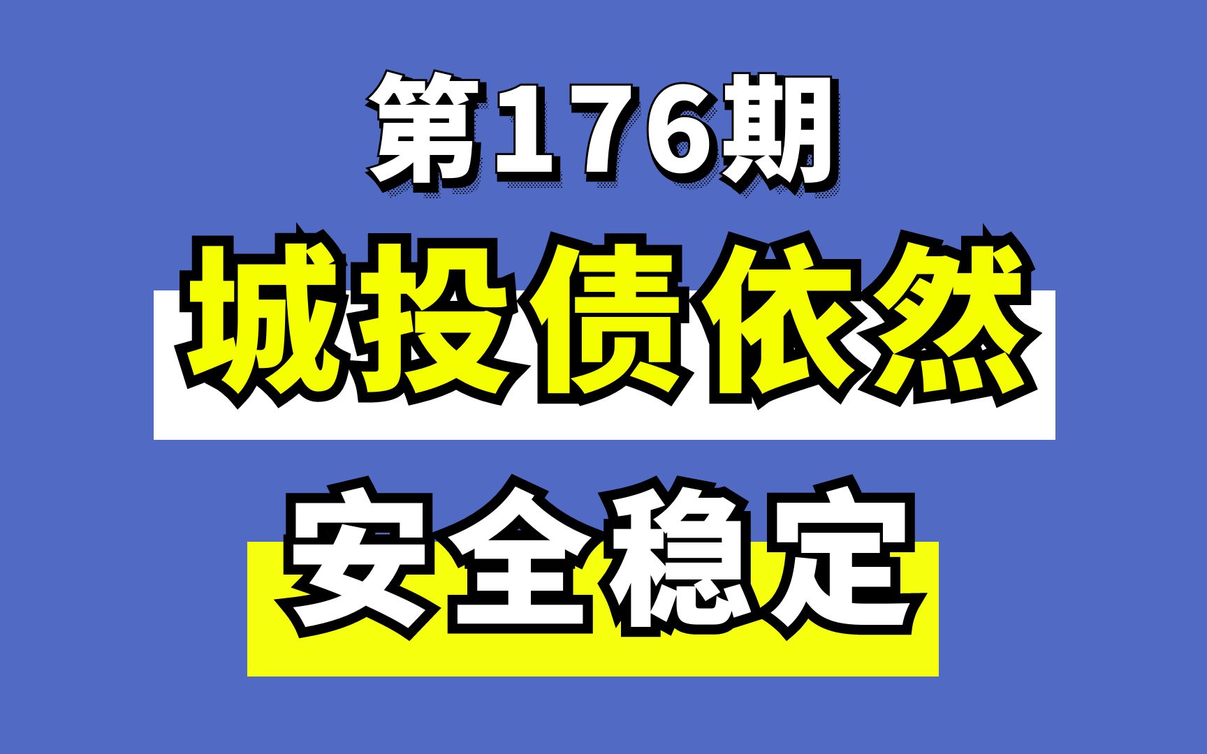 城投债依然安全稳定,截止9月23号,今年内累计有97只城投债提前兑付,金额达338亿哔哩哔哩bilibili