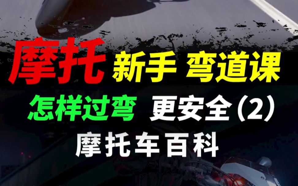 摩托车安全过弯关键词,减速,观察,可控.#摩托车#机车#安全骑行哔哩哔哩bilibili