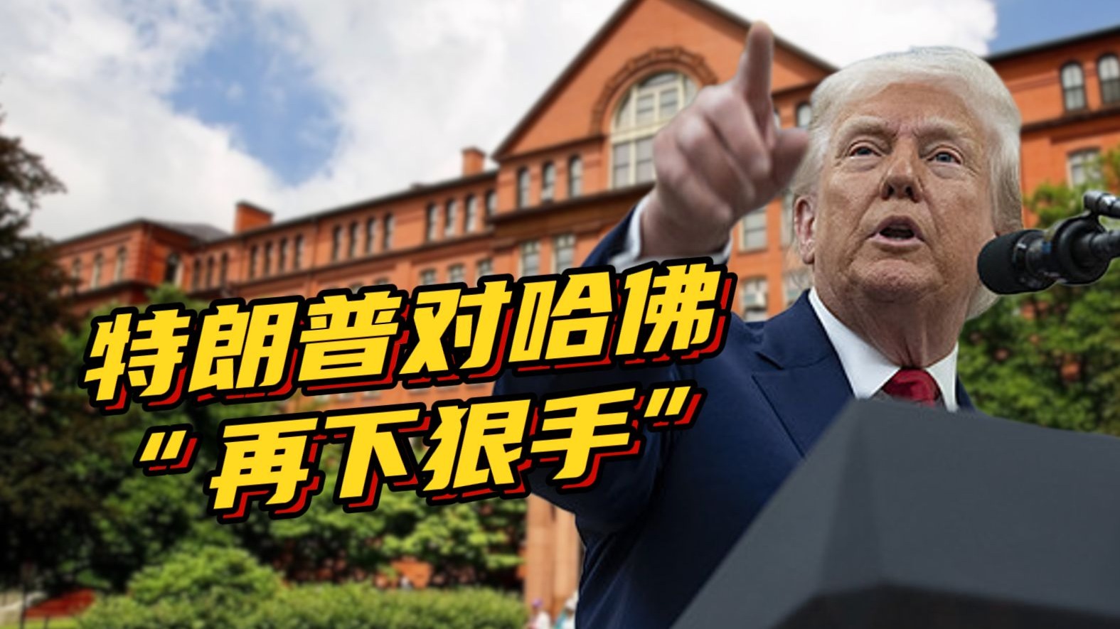 【世界周侃】特朗普对哈佛“再下狠手”,学术殿堂沦为“政治靶场”?-央视新闻-央视新闻-哔哩哔哩视频