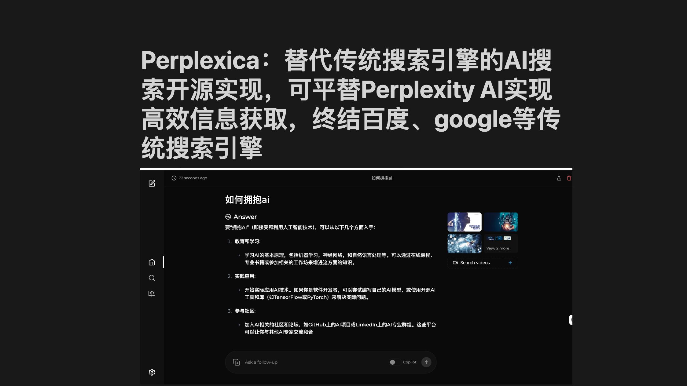 Perplexica:替代传统搜索引擎的AI搜索开源实现,可平替Perplexity AI实现高效信息获取,终结百度、google等传统搜索引擎哔哩哔哩bilibili