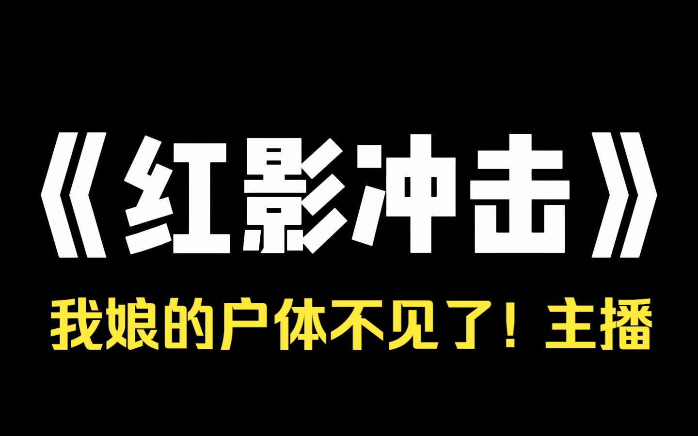 小说推荐~《红影冲击》我开了一个算命直播间.夜里 10 点,连线客户的窗外暴风骤雨电闪雷鸣.忽然,一道闪电闪过,客户脸色惨白:[我娘的户体不见了...