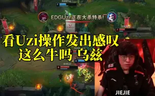 下载视频: EDG战胜RA队内语音曝光！Jiejie看Uzi操作发出感叹：这么牛吗 乌兹！