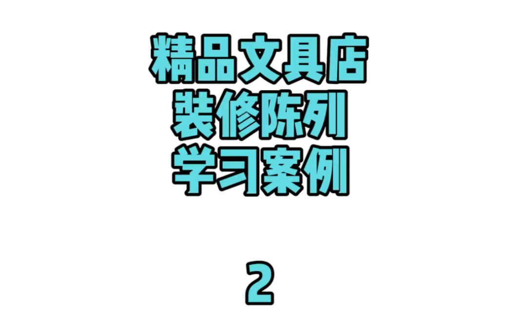 精品文具店装修学习案例分享2,文具店装修怎么做?怎么开文具店?哔哩哔哩bilibili