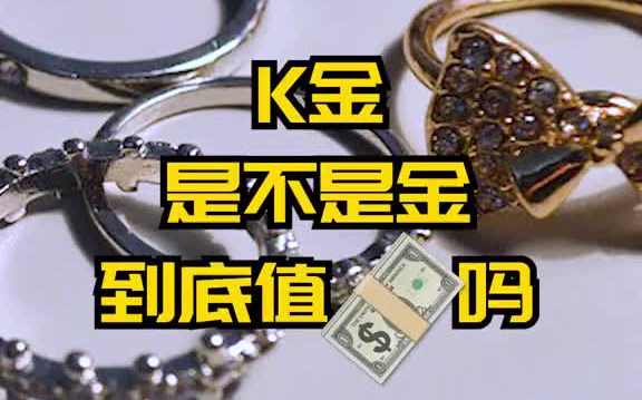 K金是不是金?到底值钱吗 珠宝首饰 18k金 玫瑰金哔哩哔哩bilibili