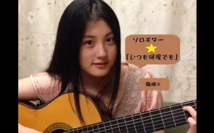 ソロギター となりのトトロ 雛吉桃世 哔哩哔哩 つロ干杯 Bilibili