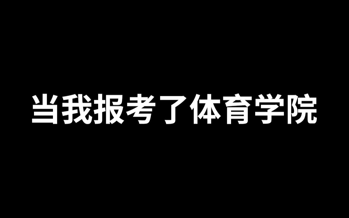 [图]标枪占座、脸盆打饭、行走的荷尔蒙，这就是体育学院的力量吗？