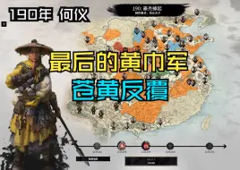 Скачать видео: 【全面战争：三国】最后的黄巾军（7）苍黄反覆