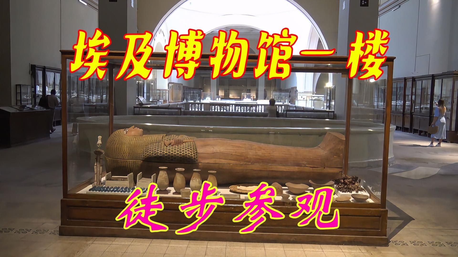 埃及博物馆一楼 徒步参观
