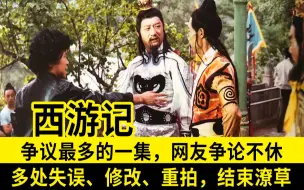 Download Video: 《西游记》争议最多的一集，多处失误、修改、重拍，结局也太潦草