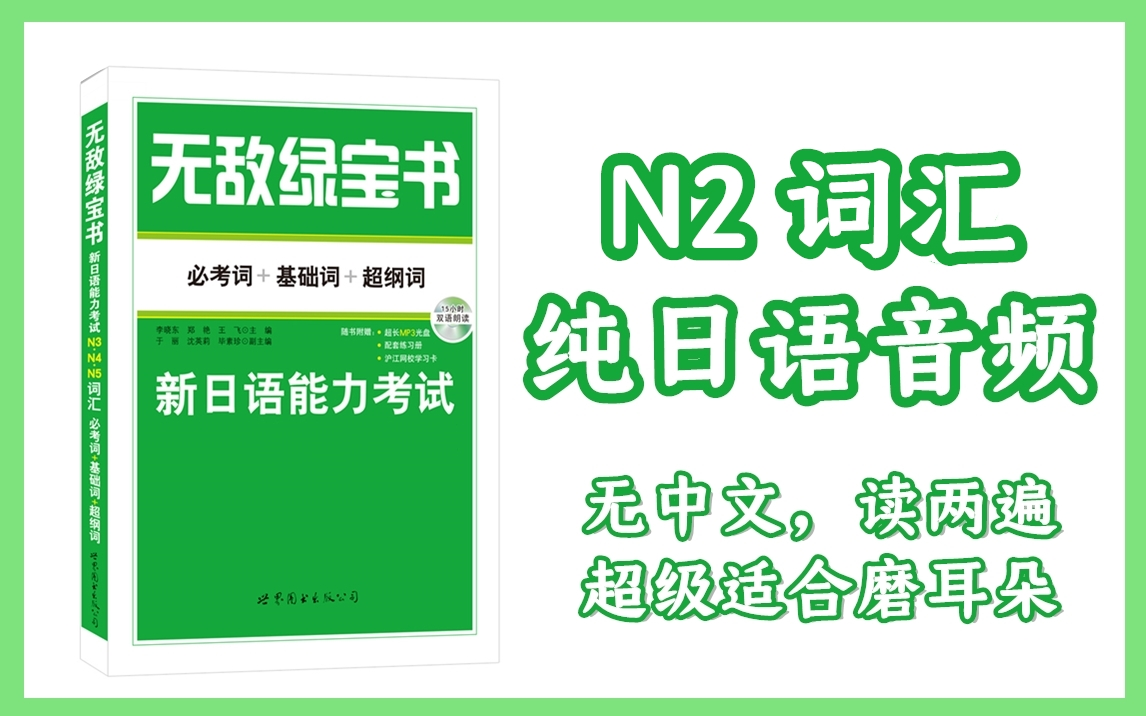 [图]无敌绿宝书 N2词汇 无中文版本 读两遍，磨耳朵