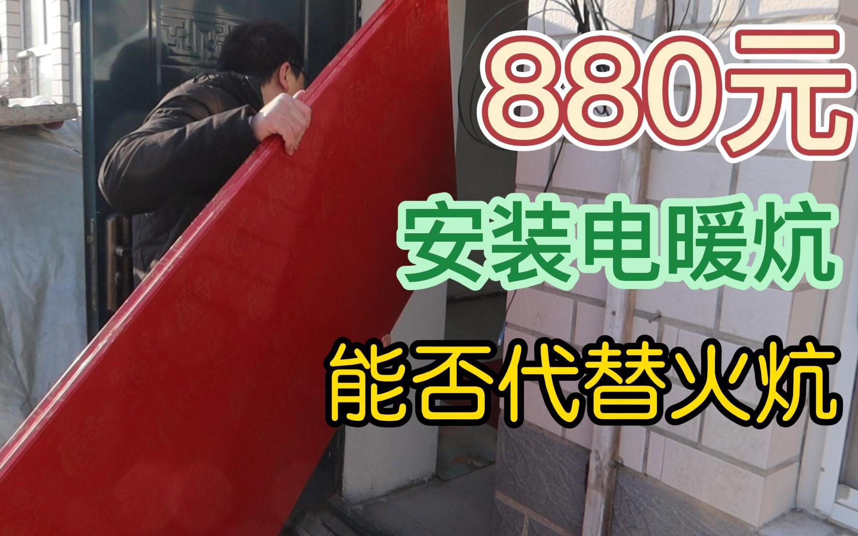 80后小伙,东北农村花880元安装电暖炕,能否代替火炕哔哩哔哩bilibili