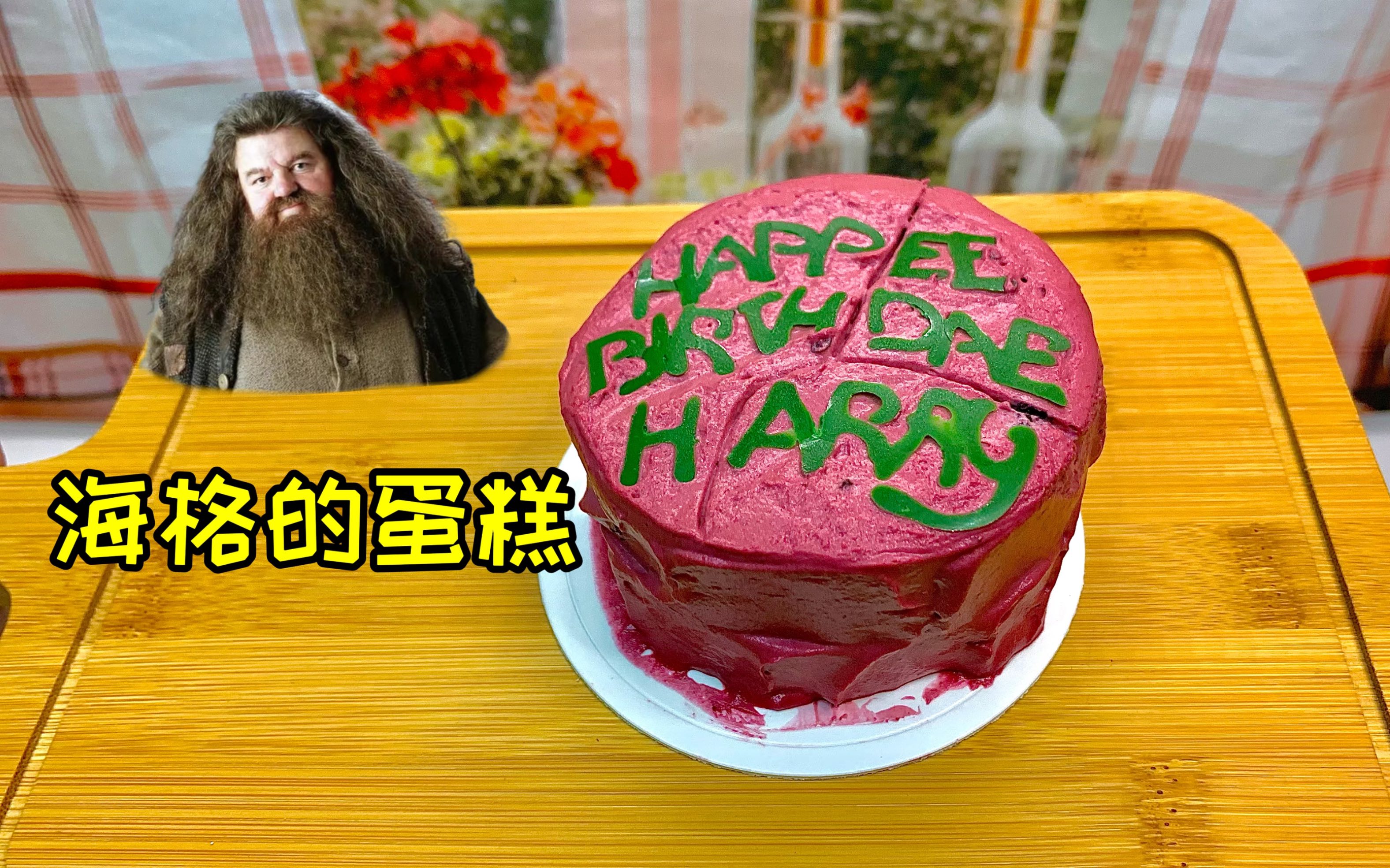 好利来哈利波特联名款～海格蛋糕