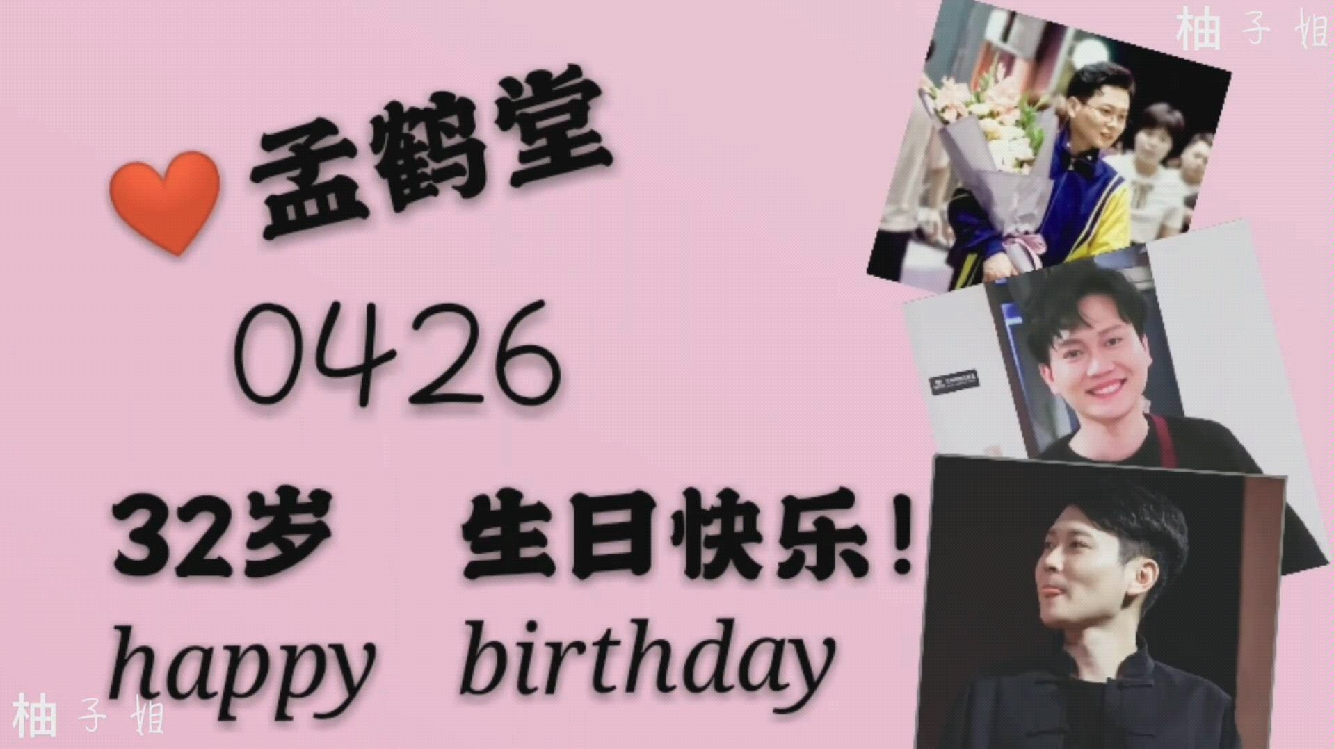 孟鹤堂莫问归期4月26日生日快乐