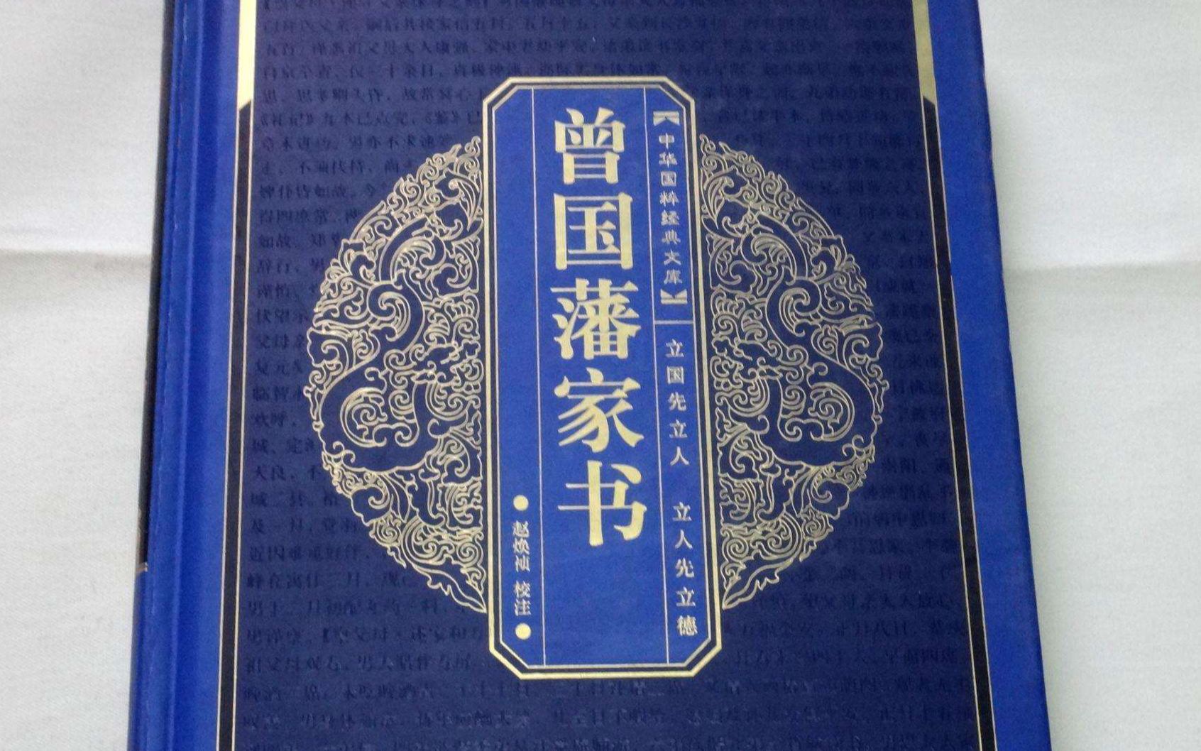 15曾國藩家書