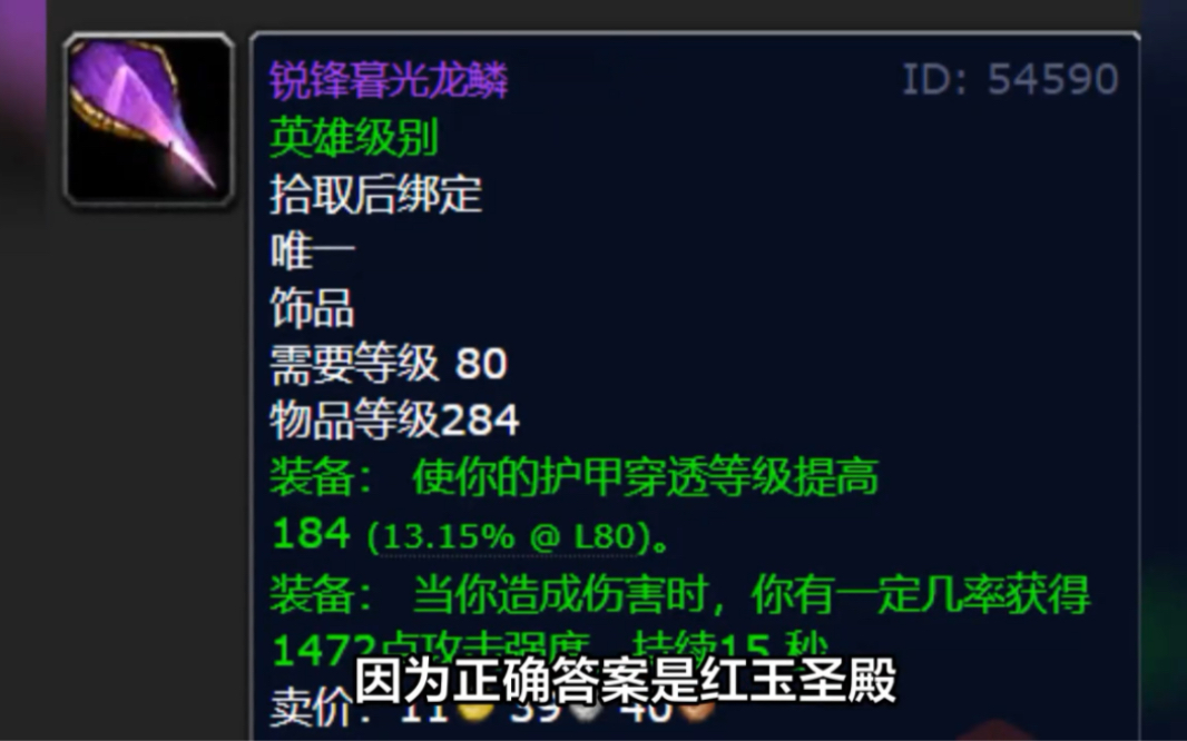 比死神的意志更强!锐锋暮光龙鳞,魔兽80怀旧服最强物理dps饰品魔兽