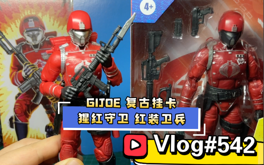 [图]【开箱简评】#542#变相再版？！孩之宝GIJOE 机密档案 复古挂卡系列 6寸 猩红守卫 红装卫兵