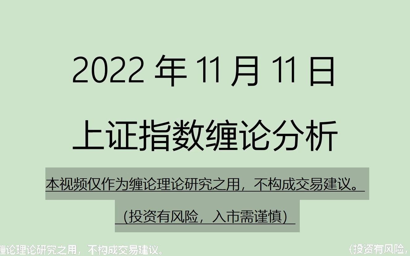 [图]《2022-11-11上证指数之缠论分析》