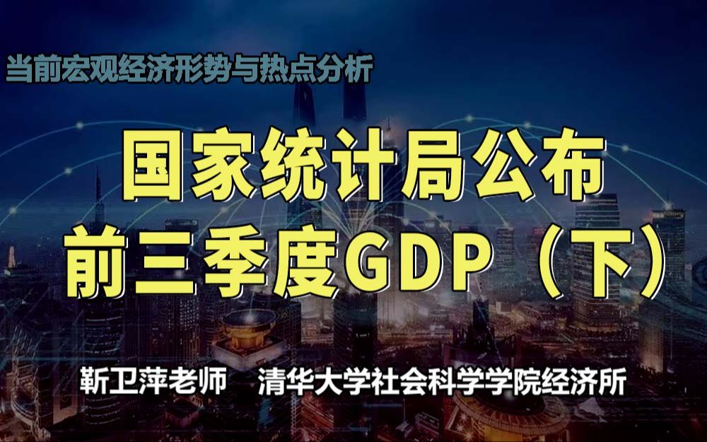 国家统计局公布前三季度GDP(下)哔哩哔哩bilibili