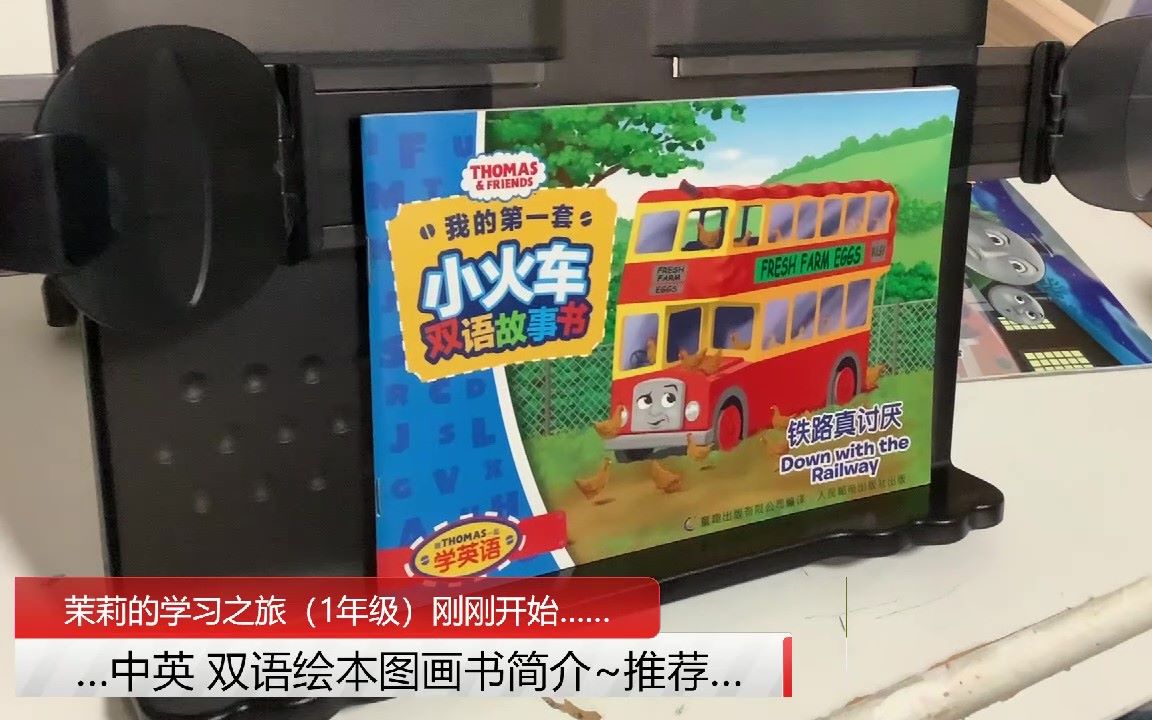 [图]《铁路真讨厌》（Down with the Railway）（中英双语故事书推荐）【茉莉的学习之旅】