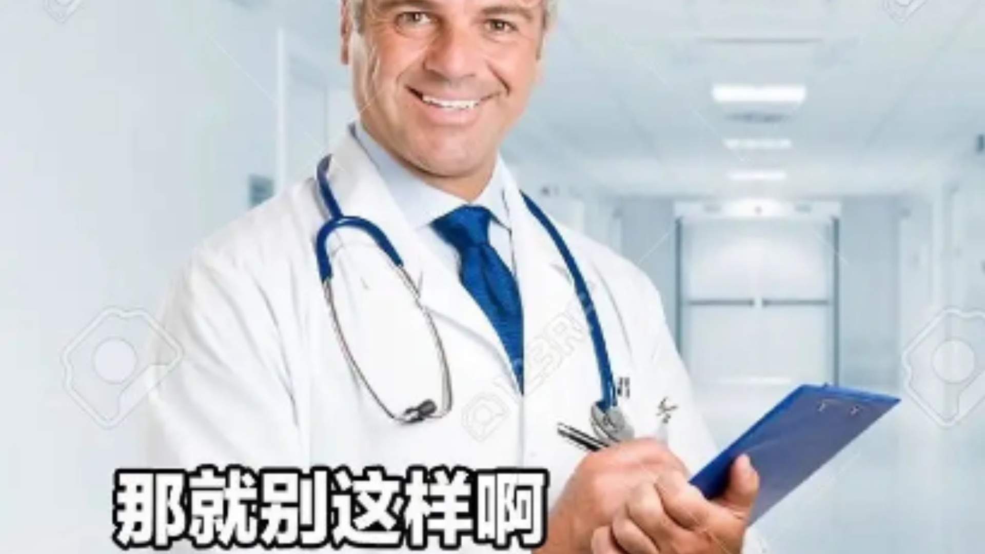 医生:那就别这样啊