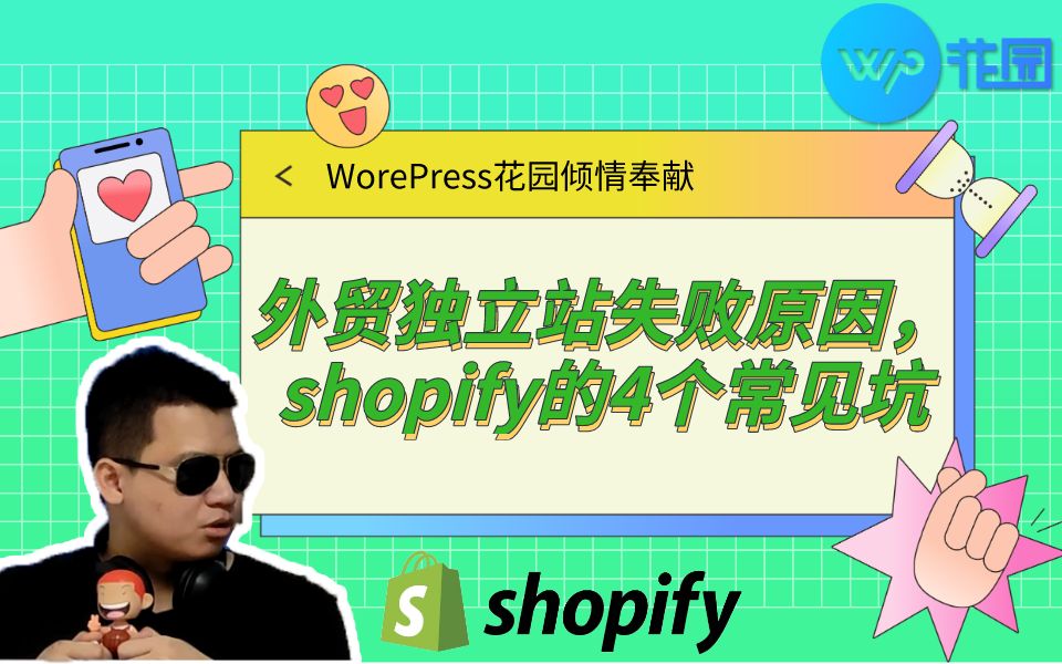 外贸独立站失败原因shopify的四个常见坑!你踩过其中的几个?哟派出海独立站新手教程哔哩哔哩bilibili