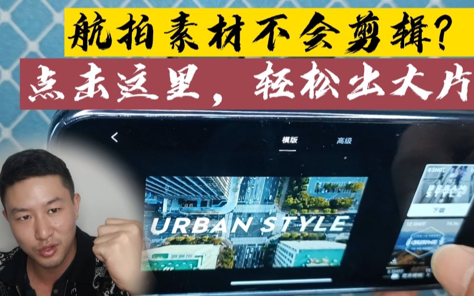 面对一大堆的航拍素材,不知道怎么去编辑?别慌,大疆帮你解决哔哩哔哩bilibili