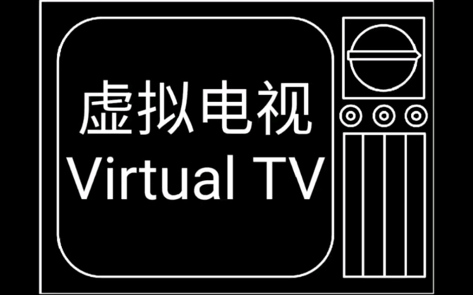 [图]虚拟电视 Virtual TV