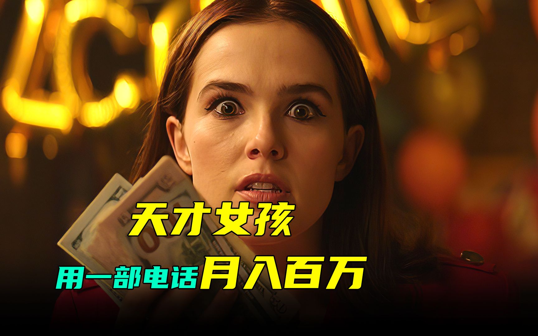 糊涂蛋全天才女孩仅用一部电话就月入百万集