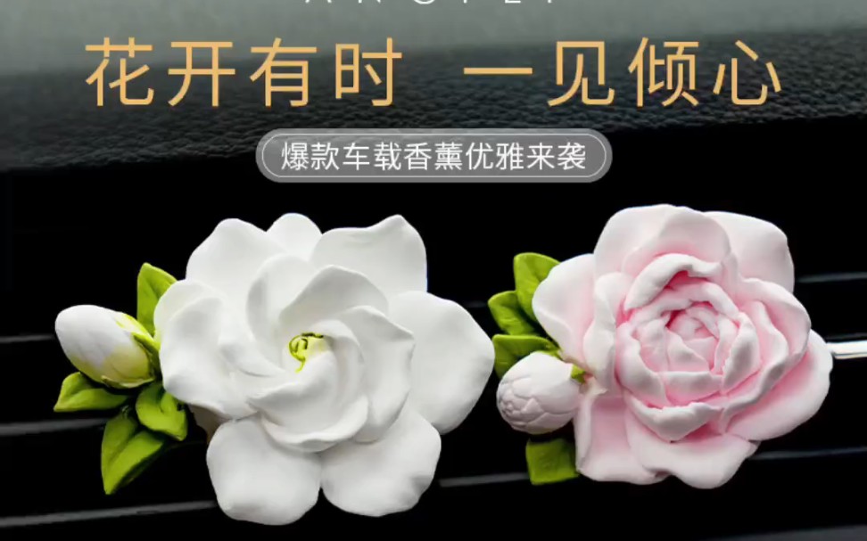 栀子花车载香薰出风口高级香氛汽车香水持久留香四季车内用好物