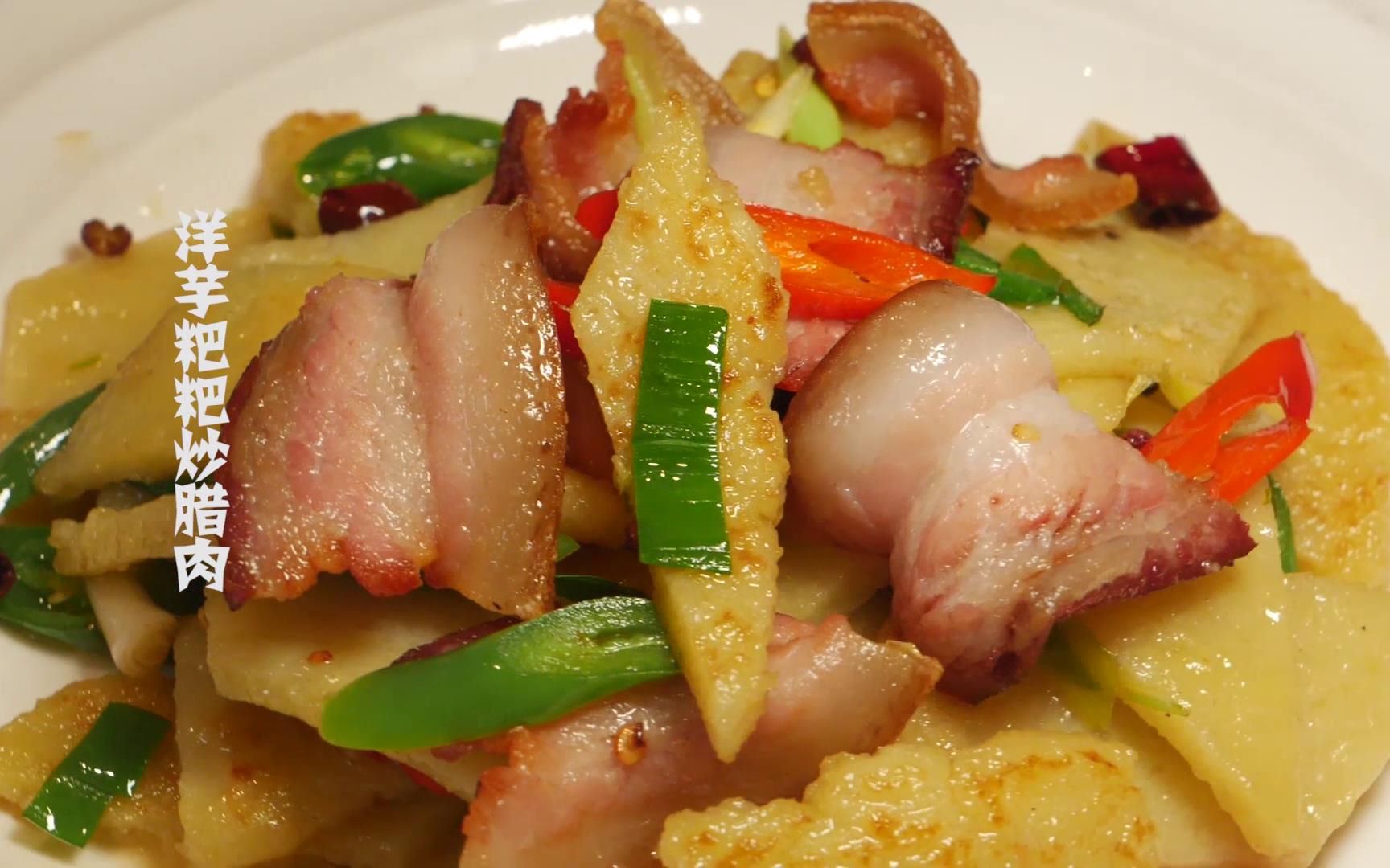 陕南特色创意美食——洋芋粑粑炒腊肉,色泽金黄,好吃下饭,简单食材