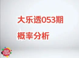 体彩大乐透24053期概率分析，后区:03、06、07、09、10、12