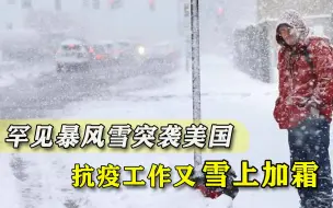 Скачать видео: 雪上加霜！疫情还没完美国又遭暴风雪突袭，纽约男子被雪埋10小时