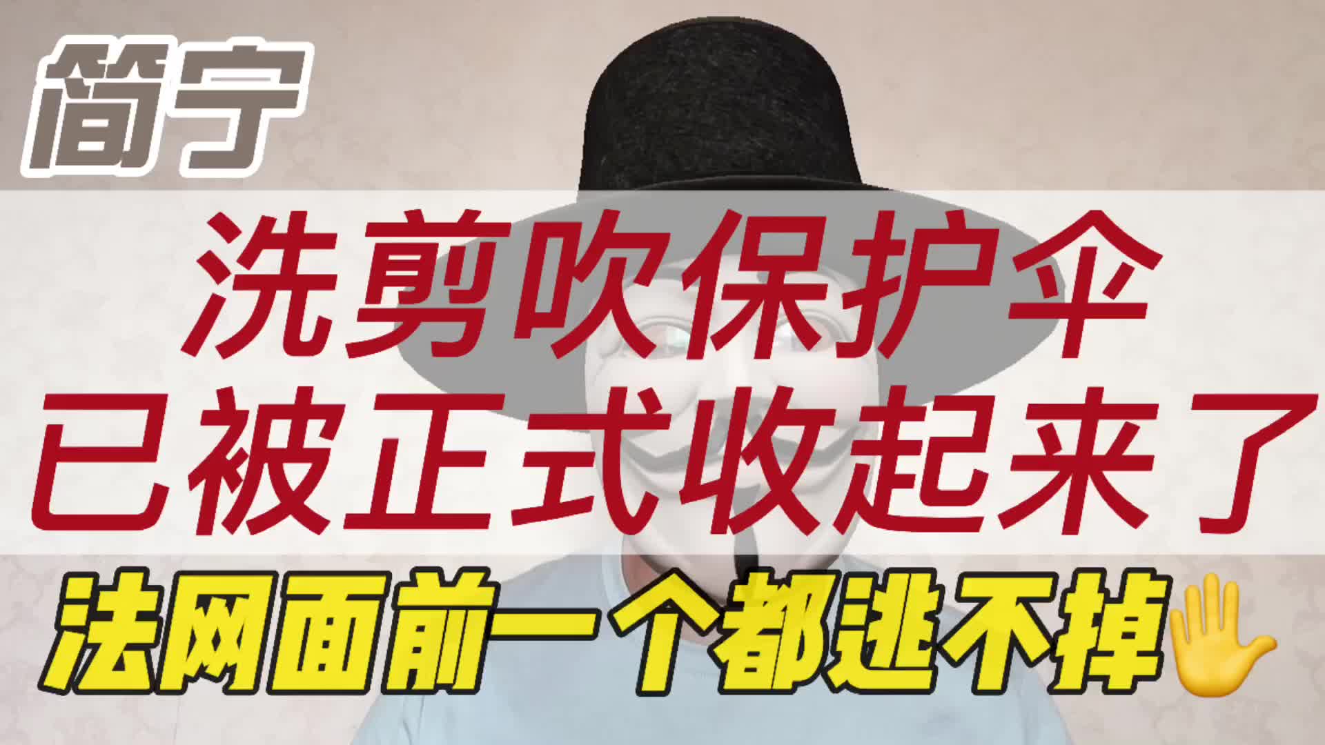 洗剪吹保护伞,已被正式收起来了,法网面前一个都逃不掉哔哩哔哩bilibili