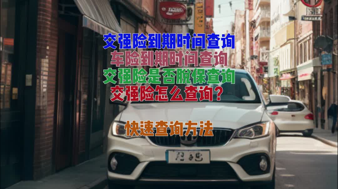车险到期时间?新手也能迅速查询!