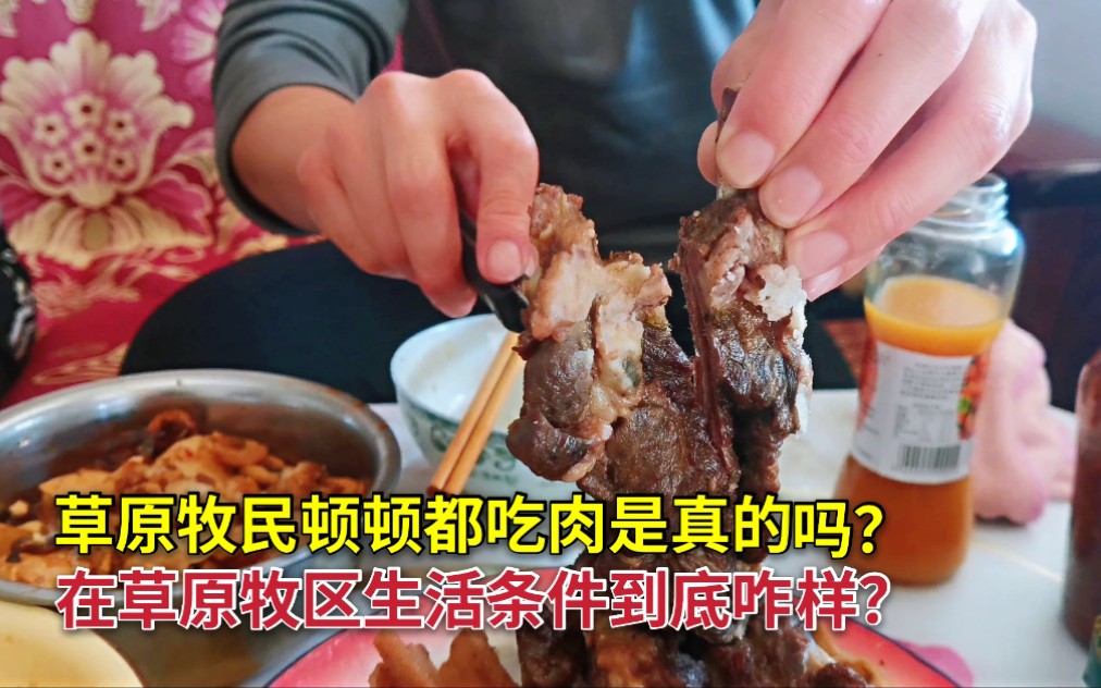 [图]草原牧民天天吃肉是真的吗？吃肉不啃只用刀！牧区生活条件到底咋样？