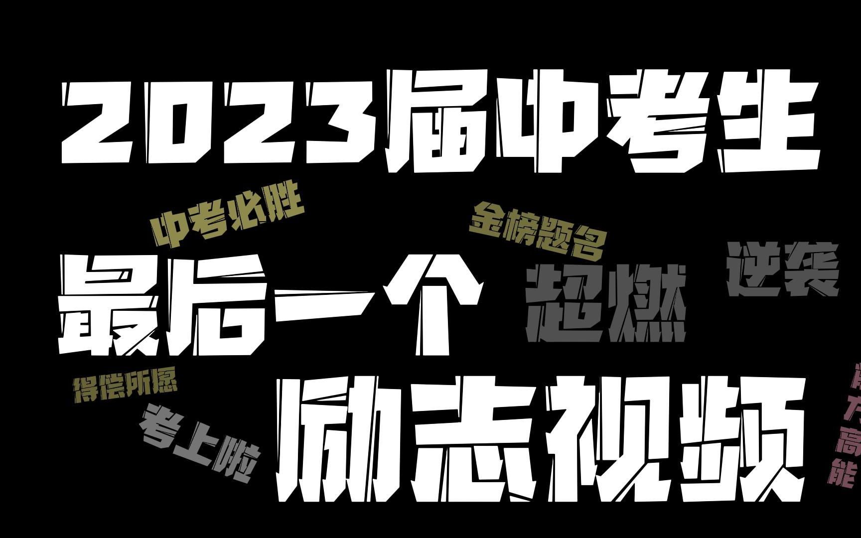 【超燃励志】送给2023届中考生的最后1个励志视频,愿你们中考顺利!哔哩哔哩bilibili