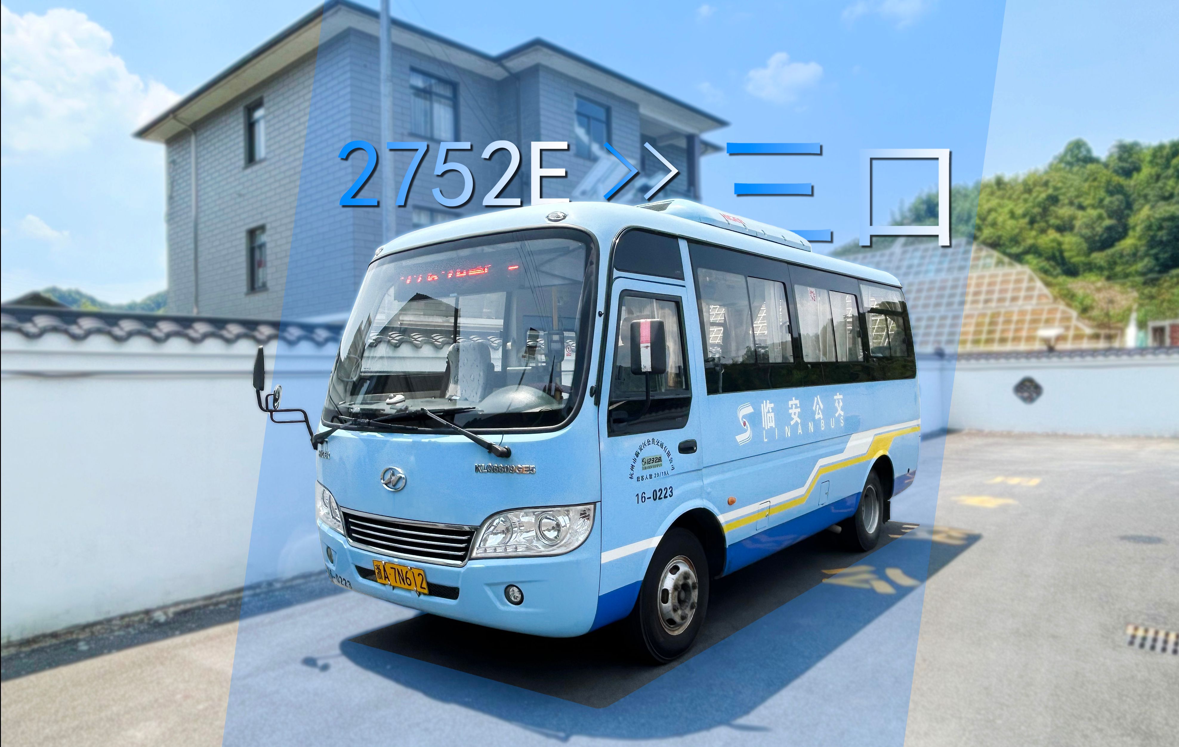 【板桥最复杂的村村通系列】杭州公交2752e 板桥镇政府