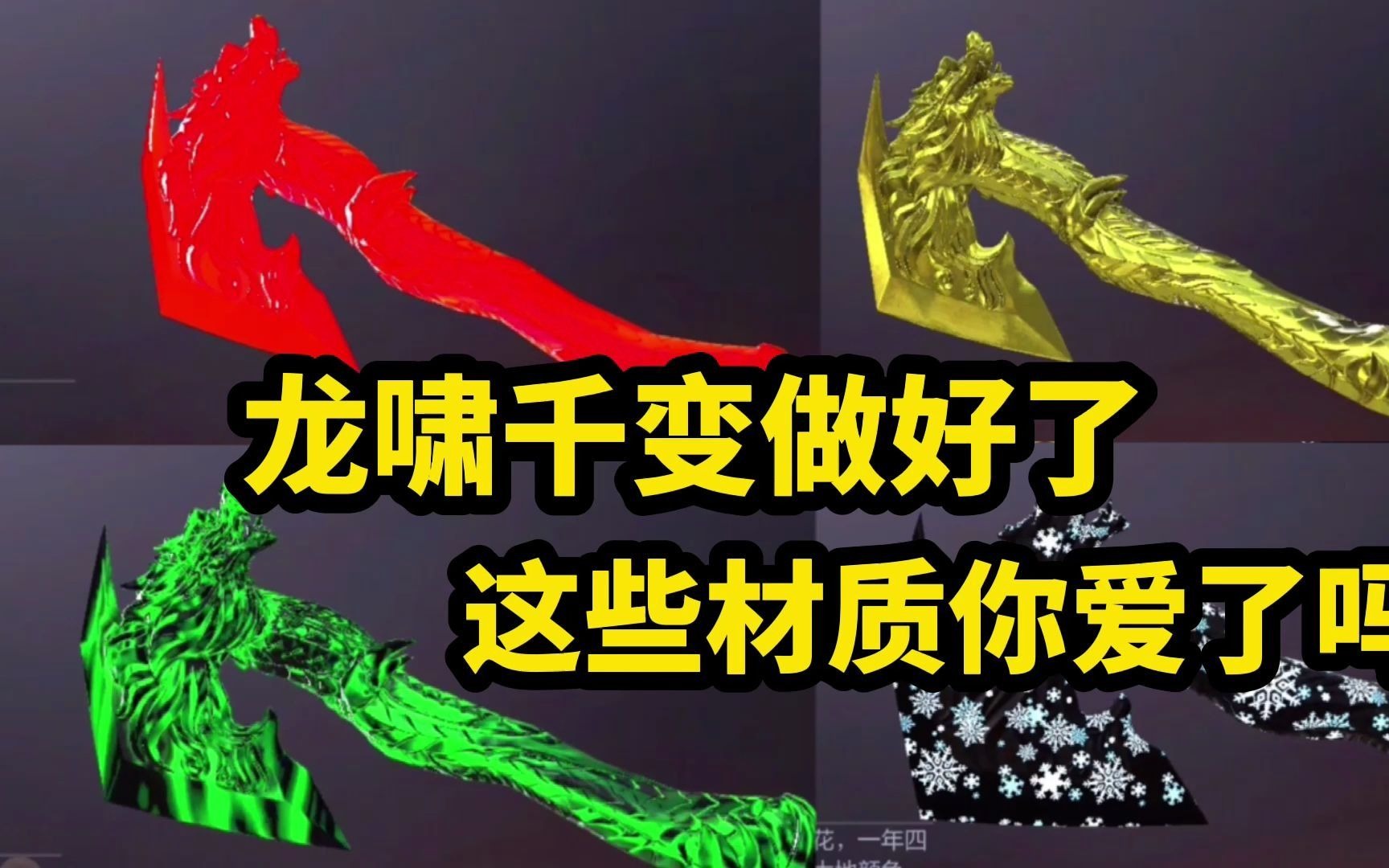 龙啸千变终于完工,这些新材质你爱了吗?