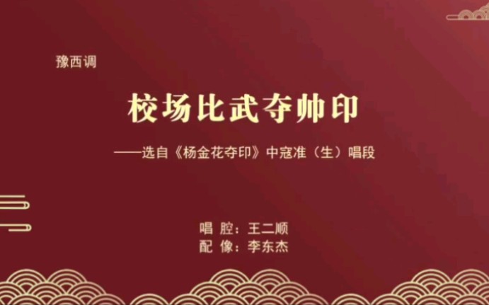 豫剧杨金花夺印