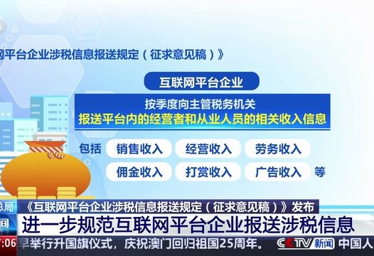 《互联网平台企业涉税信息报送规定(征求意见稿)》发布国家税务总局 进一步规范互联网平台企业报送涉税信息哔哩哔哩bilibili