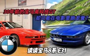 Download Video: 【车史普】30年前的宝马GT却只能跑龙套？谈谈宝马8系E31