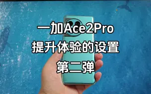 Download Video: 一加Ace2Pro开启这些功能，大大提升用户体验以及便捷性，让你的一加Ace2Pro更好用~