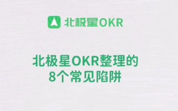 [图]OKR落地执行中常见的陷阱有哪些？这几个坑千万别踩……