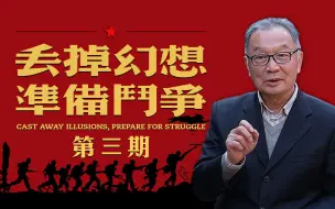 下载视频: 温铁军：认清当前局势，紧随国家战略，不寄希望于飘渺的想象【温言铁语】