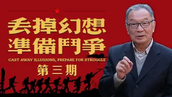 温铁军：认清当前局势，紧随国家战略，不寄希望于飘渺的想象【温言铁语】