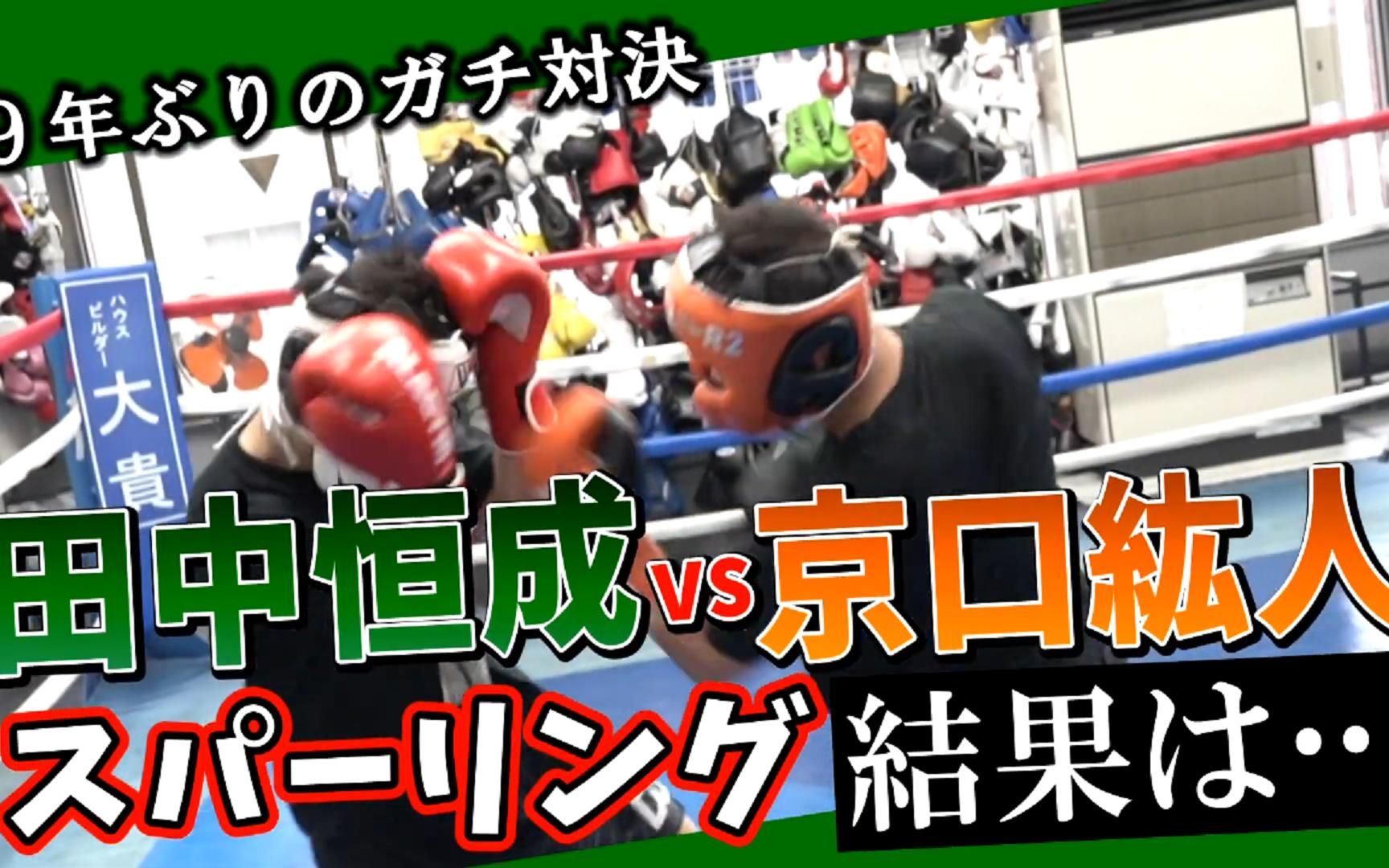 【3阶级制覇】田中恒成 VS【2阶级制覇】京口紘人哔哩哔哩bilibili