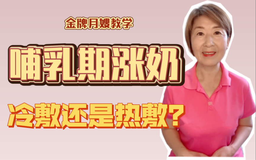 哺乳期涨奶,冷敷还是热敷?金牌月嫂教你操作手法哔哩哔哩bilibili