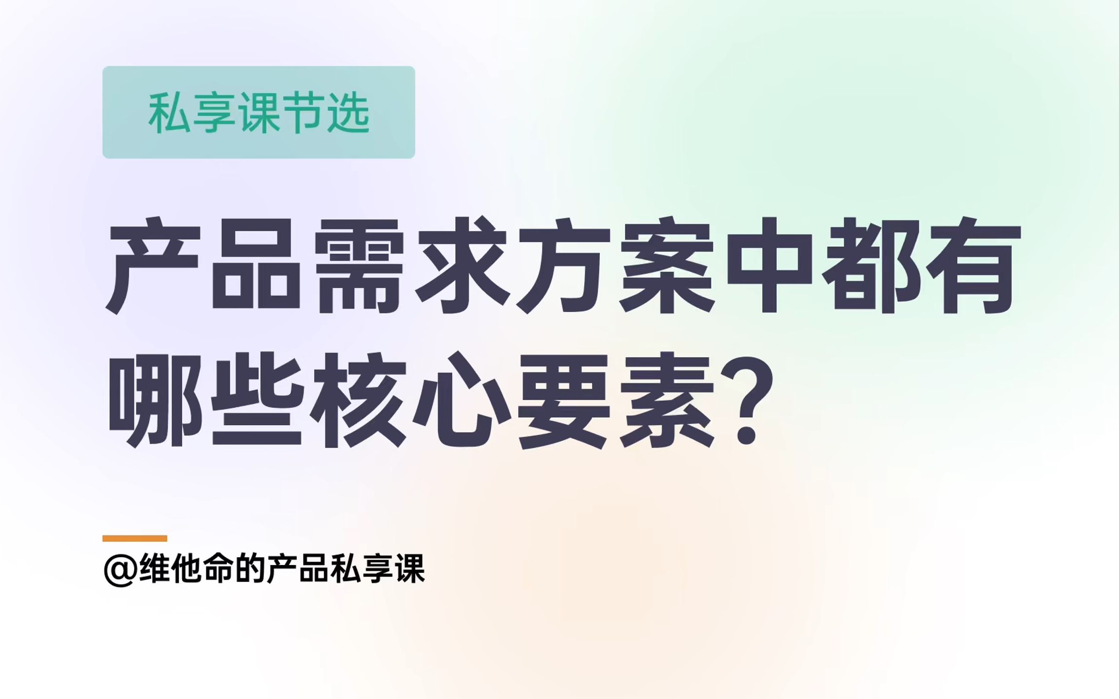 写给B端产品经理必看 | 产品需求方案中要包含哪些核心要素?怎么讲解好自己的产品需求方案?哔哩哔哩bilibili