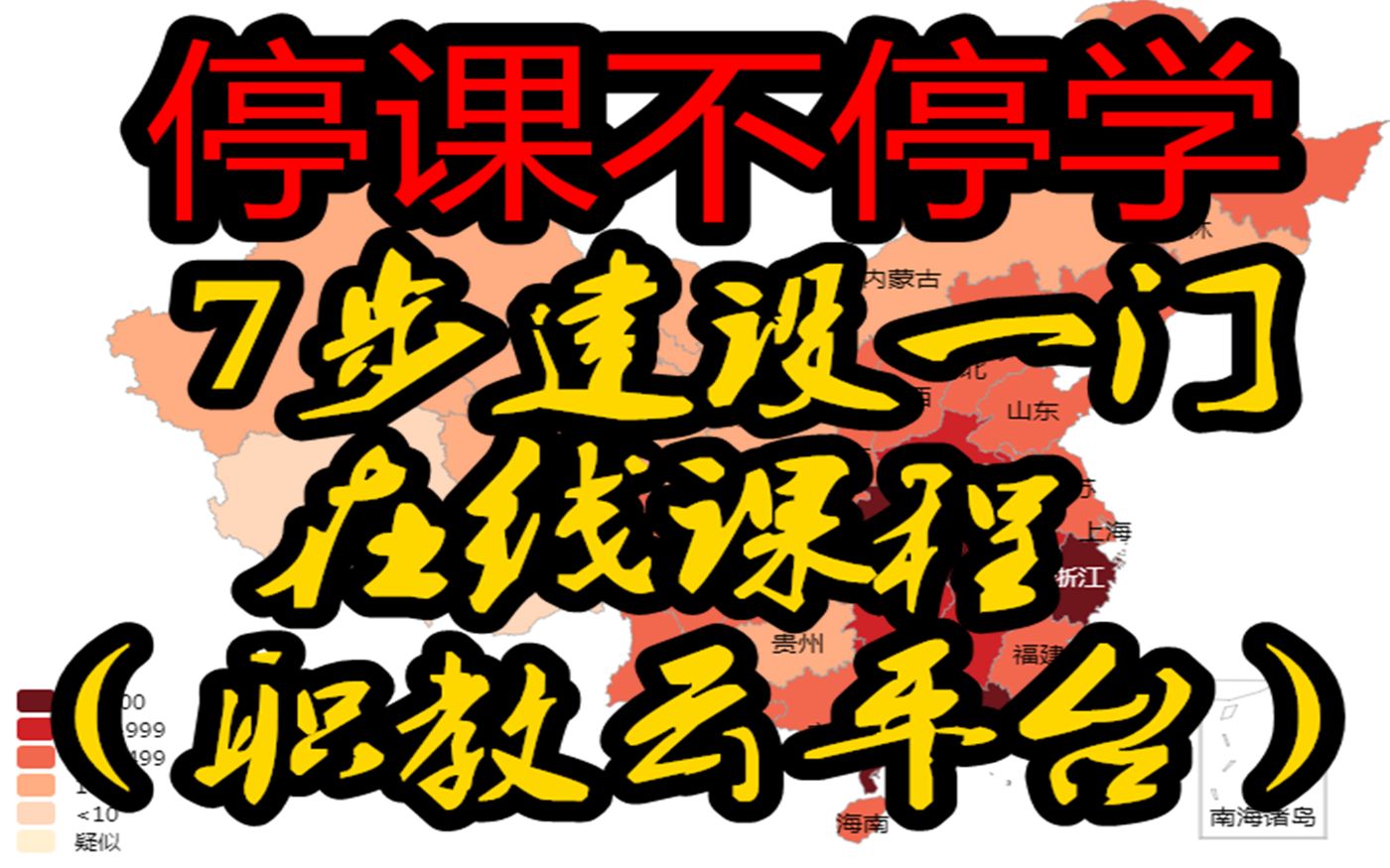 停课不停学——17分钟从零开始七步学会职教云线上建课程哔哩哔哩bilibili